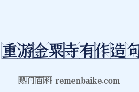 重游金粟寺有作造句是什么意思的图片